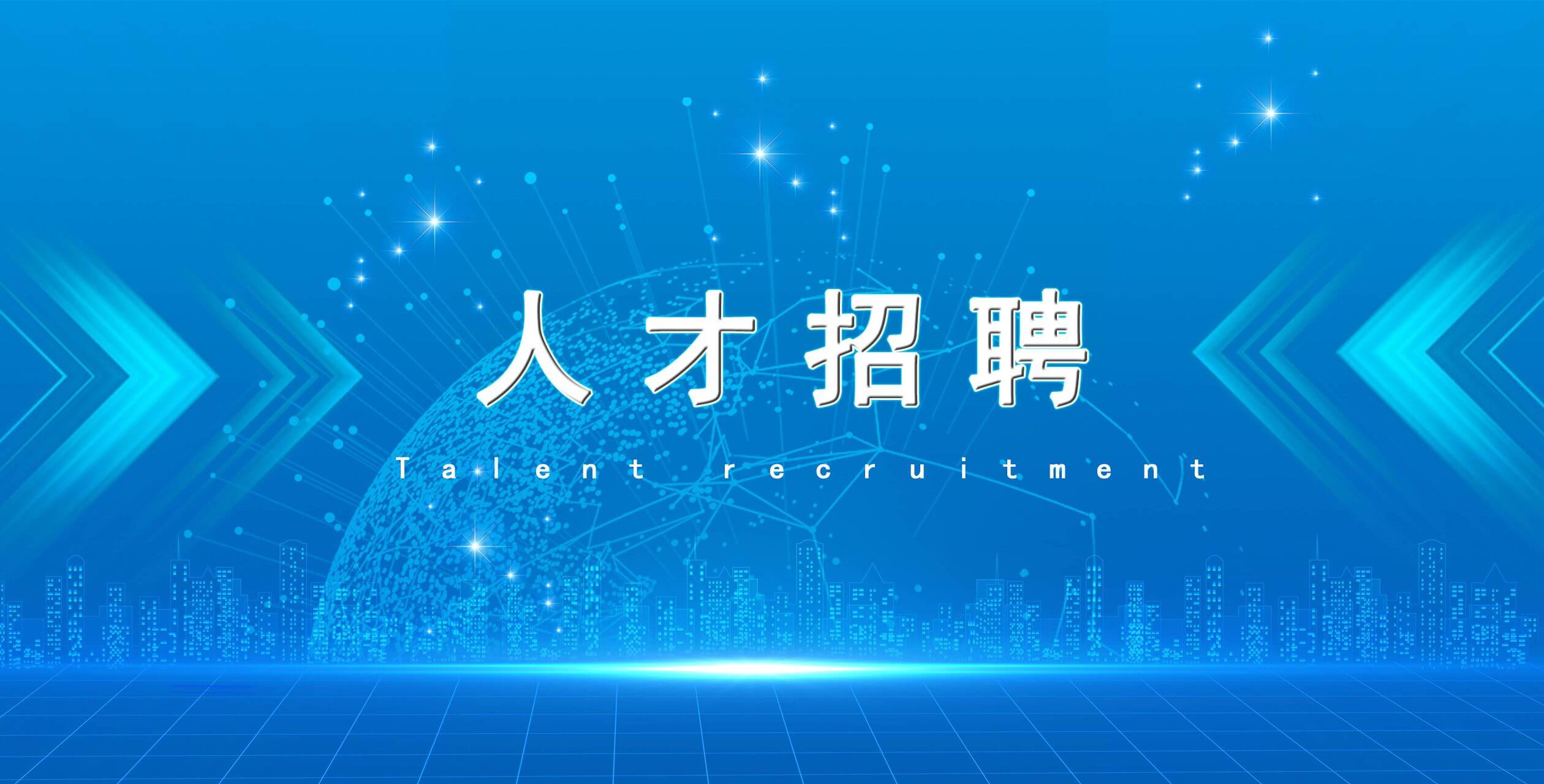 社會招聘